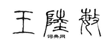 陳聲遠王陸敏篆書個性簽名怎么寫