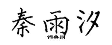 何伯昌秦雨汐楷書個性簽名怎么寫