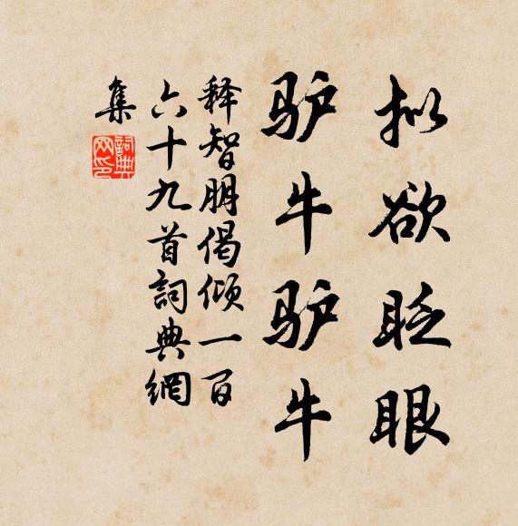 原公領此深長思，民力竭矣誰其知 詩詞名句