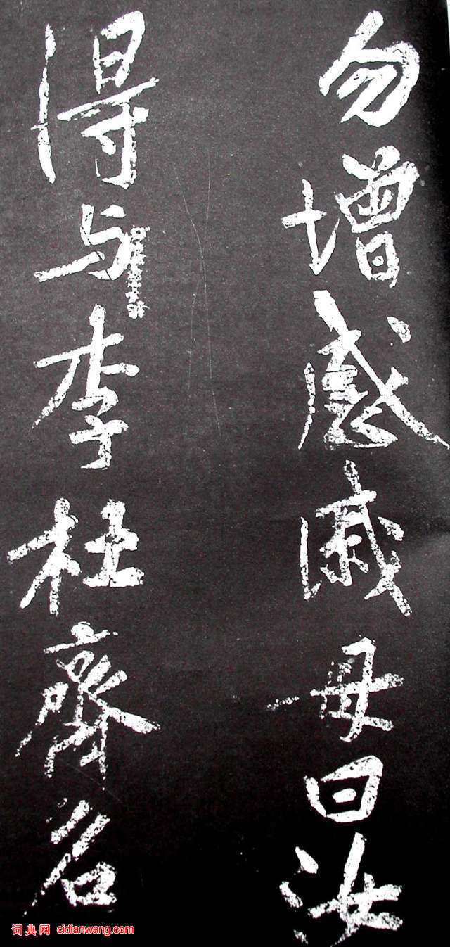 黃庭堅行書《范滂傳》