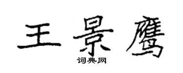 袁強王景鷹楷書個性簽名怎么寫