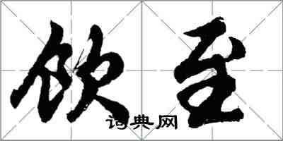 胡問遂飲至行書怎么寫