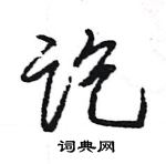 王旻寫的硬筆行書訖