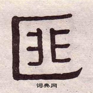 黃葆戉千字文中匪的寫法