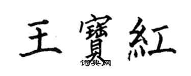 何伯昌王寶紅楷書個性簽名怎么寫