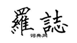 何伯昌羅志楷書個性簽名怎么寫