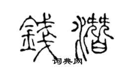 陳聲遠錢潛篆書個性簽名怎么寫