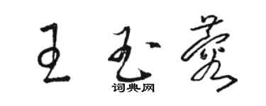 駱恆光王玉蓉草書個性簽名怎么寫