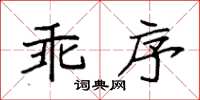 袁強乖序楷書怎么寫