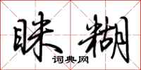 荊霄鵬眯糊行書怎么寫