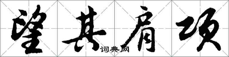 胡問遂望其肩項行書怎么寫