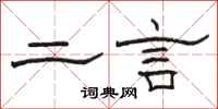 駱恆光二言隸書怎么寫
