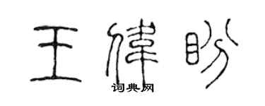 陳聲遠王偉盼篆書個性簽名怎么寫