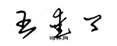 朱錫榮王愛卿草書個性簽名怎么寫
