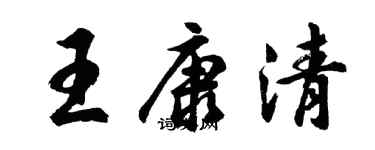 胡問遂王康清行書個性簽名怎么寫