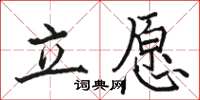 駱恆光立願楷書怎么寫