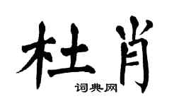翁闓運杜肖楷書個性簽名怎么寫