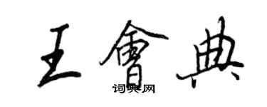 王正良王會典行書個性簽名怎么寫