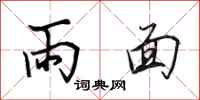 田英章雨面行書怎么寫
