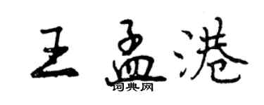 曾慶福王孟港行書個性簽名怎么寫