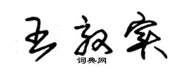 朱錫榮王效實草書個性簽名怎么寫