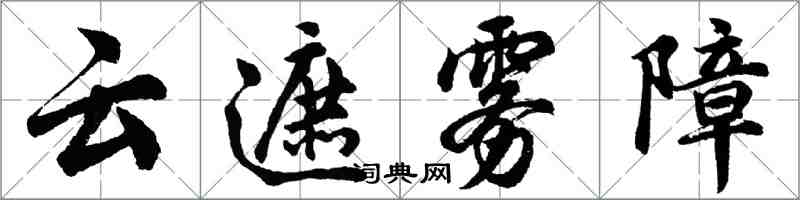 胡問遂雲遮霧障行書怎么寫