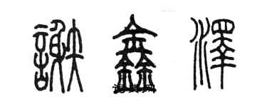 陳墨謝鑫澤篆書個性簽名怎么寫