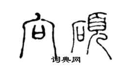 陳聲遠向碩篆書個性簽名怎么寫