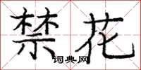 龐中華禁花楷書怎么寫