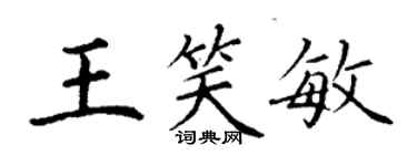 丁謙王笑敏楷書個性簽名怎么寫