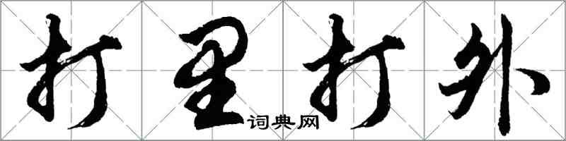 胡問遂打里打外行書怎么寫