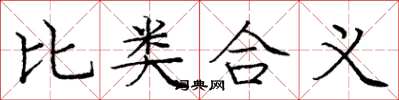 龐中華比類合義楷書怎么寫
