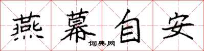 袁強燕幕自安楷書怎么寫