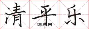 駱恆光清平樂楷書怎么寫