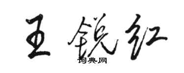 駱恆光王銳紅行書個性簽名怎么寫