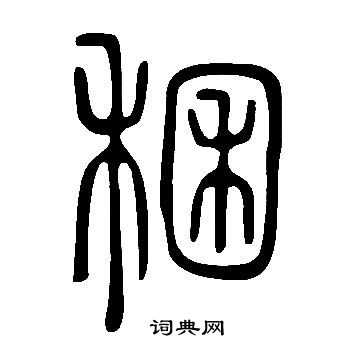 坻草書書法_坻字書法_草書字典