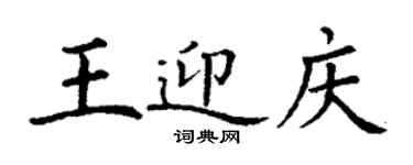 丁謙王迎慶楷書個性簽名怎么寫