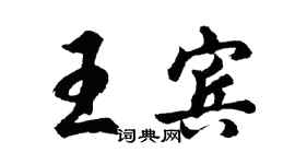 胡問遂王賓行書個性簽名怎么寫