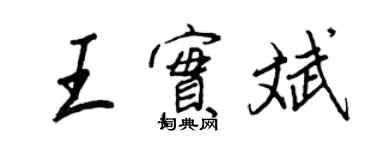 王正良王實斌行書個性簽名怎么寫