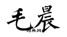 翁闓運毛晨楷書個性簽名怎么寫