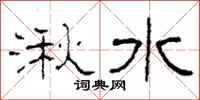 柯春海湫水隸書怎么寫