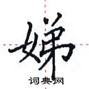 田英章寫的硬筆楷書娣