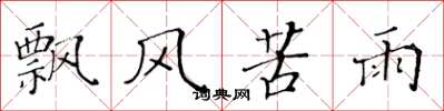 黃華生飄風苦雨楷書怎么寫