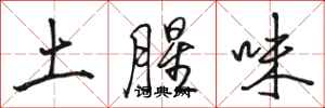 駱恆光土腥味行書怎么寫