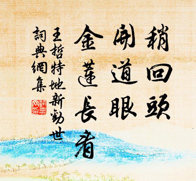 閒將白髮梳 詩詞名句