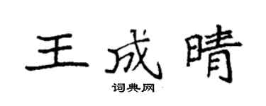 袁強王成晴楷書個性簽名怎么寫