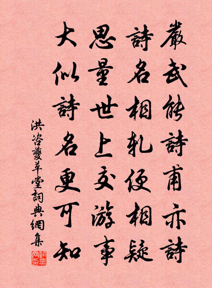 洪咨夔草堂書法作品欣賞