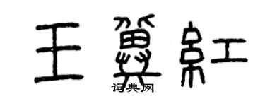 曾慶福王冀紅篆書個性簽名怎么寫
