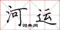 田英章河運楷書怎么寫