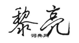 駱恆光黎亮行書個性簽名怎么寫